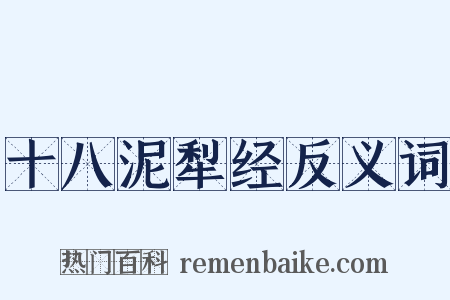 十八泥犁经反义词是什么意思的图片